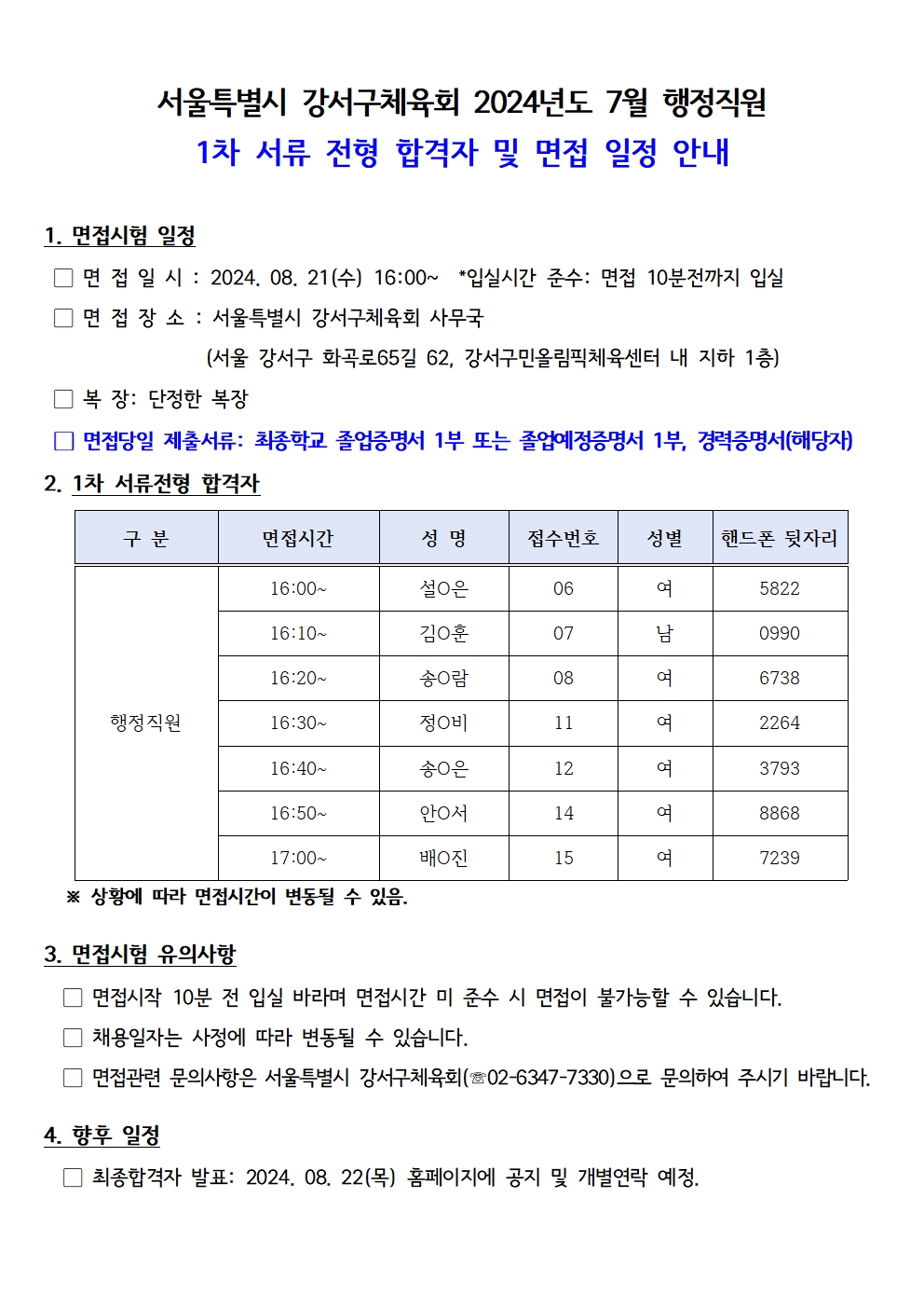 서류합격자발표 및 면접안내(홈피용)1월001.jpg