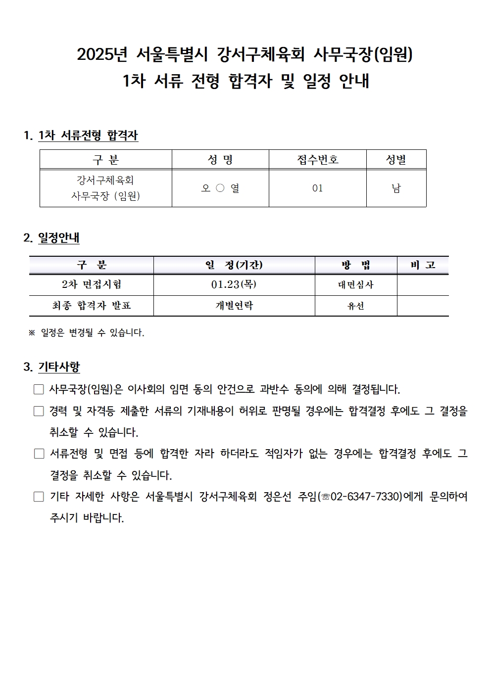2025년 사무국장 서류 합격자 발표 및 일정 안내001.jpg