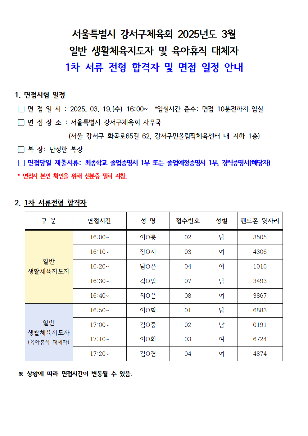 서류합격자발표 및 면접안내 3월001.png